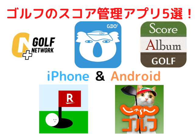 ゴルフのスコア管理アプリ5選！