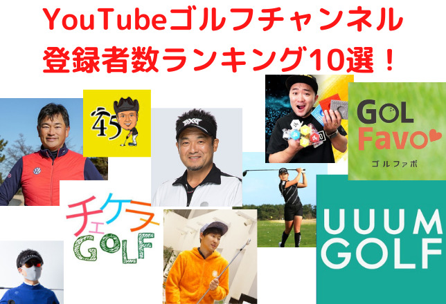 YouTubeのゴルフチャンネル登録者数ランキング！