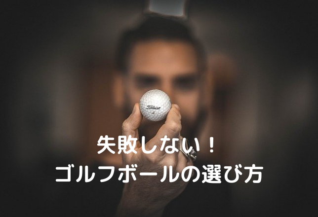 売れ筋ゴルフボールを『Amazon・楽天・Yahoo!』で比較！【2022年最新 