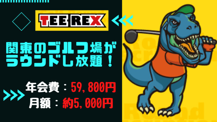 『TeeRex』関東のゴルフ場がラウンドし放題！月に約5,000円！？サブスクの仕組み