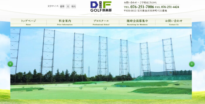 D&Fゴルフ倶楽部【金沢市のゴルフ練習場】