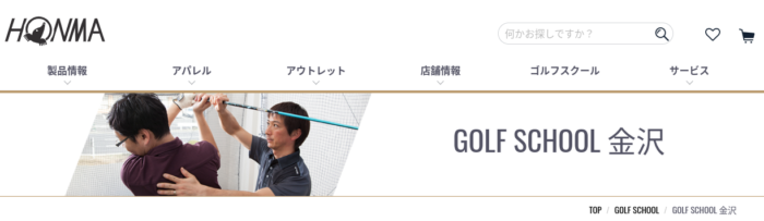 HONMA GOLF SCHOOL 金沢【金沢市のゴルフレッスン】