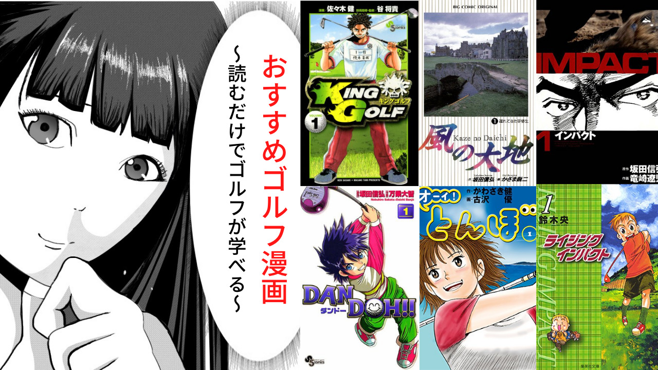 おすすめゴルフ漫画７選 読むだけでゴルフが学べる 試し読みあり Ryotaブログ
