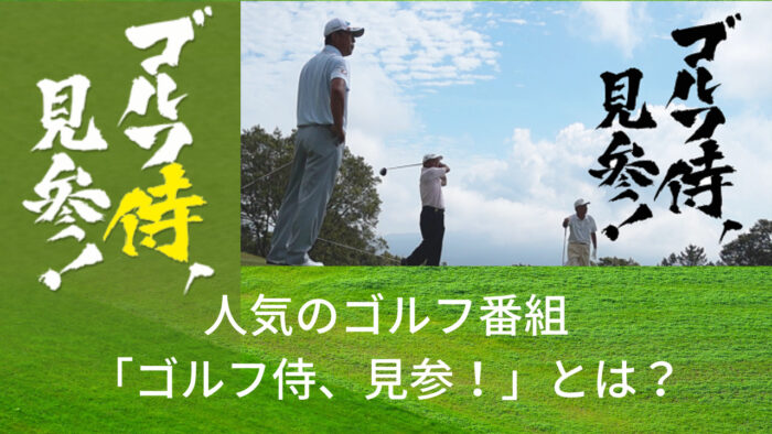 人気のゴルフ番組ゴルフ侍、見参！とは