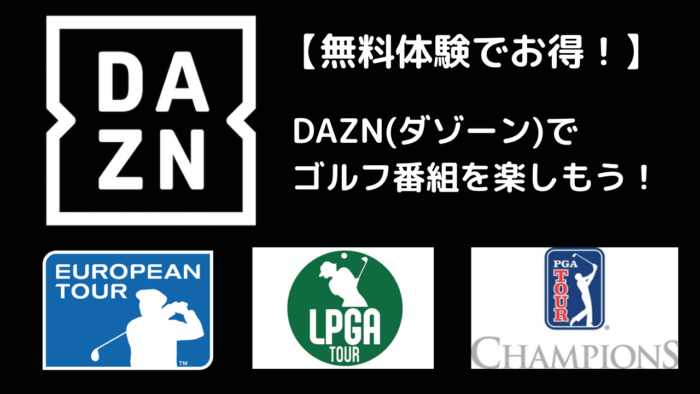 【無料体験でお得！】DAZN(ダゾーン)でゴルフ番組を楽しもう！