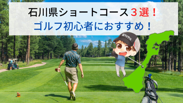 石川県のゴルフのショートコースを比較