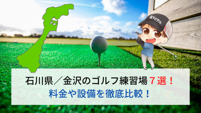 石川県のゴルフ練習場の料金や設備を比較