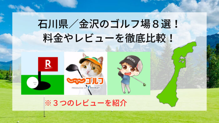 石川県金沢市のゴルフ場をレビュー