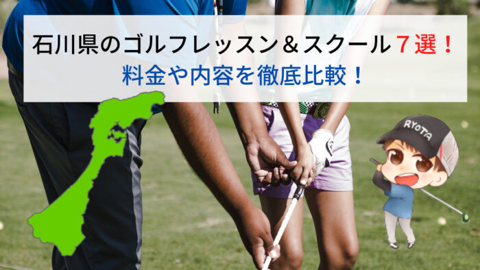 石川県のゴルフレッスン＆スクールの料金や内容を比較