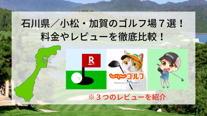 石川県小松市加賀市のゴルフ場をレビュー