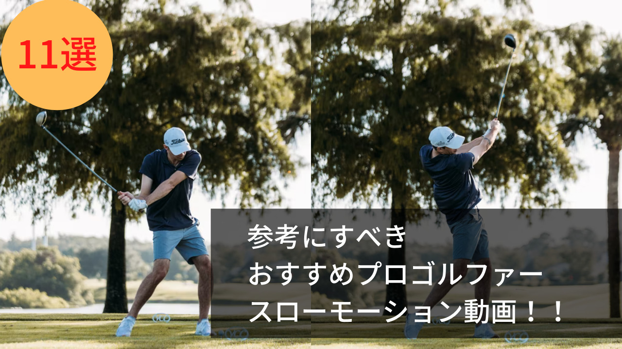 ゴルフスイング スロー再生おすすめ11選 参考になるプロゴルファーを厳選 Ryotaブログ