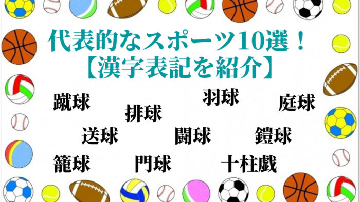 代表的なスポーツ10選！
【漢字表記を紹介】
