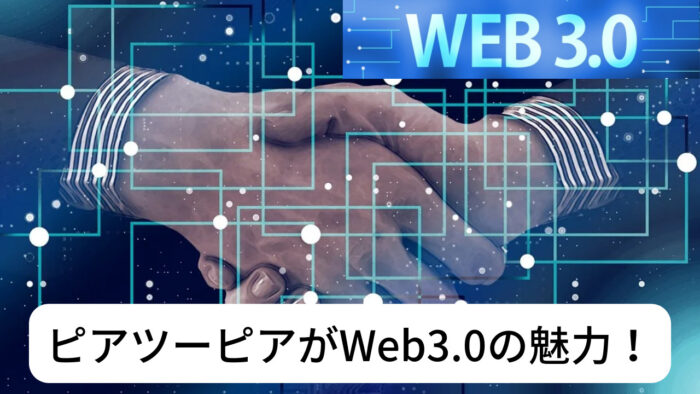 ピアツーピアが「Web3.0」最大の魅力！