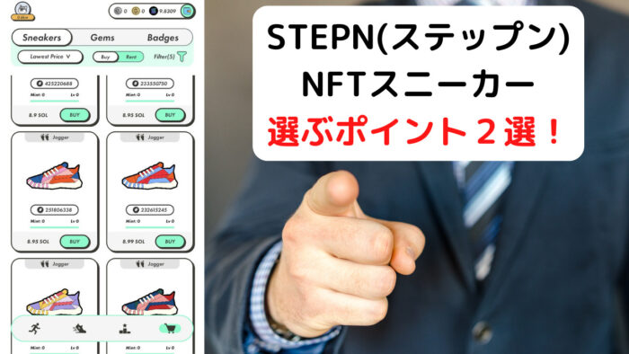 STEPN(ステップン)NFTスニーカー選びのポイント２選！