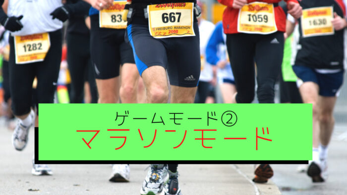 【STEPN(ステップン)ゲームモード②】マラソンモード