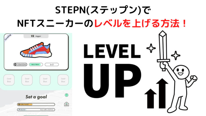 STEPN(ステップン)でNFTスニーカーのレベルを上げる方法！