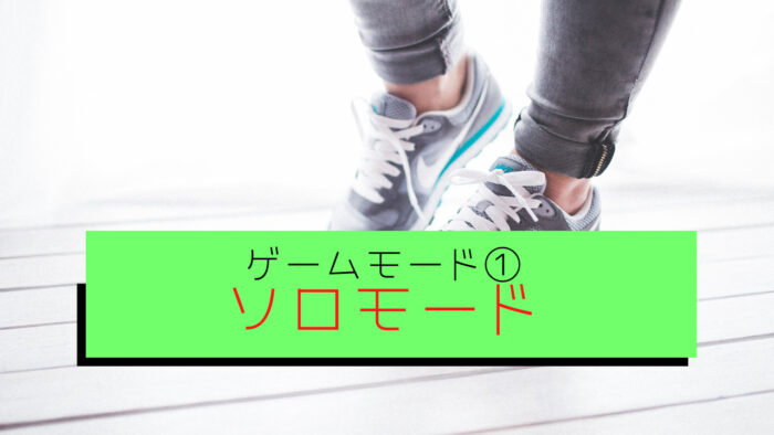 【STEPN(ステップン)ゲームモード①】ソロモード