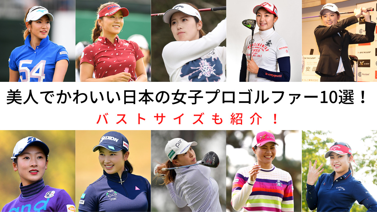 圧倒的な美人！韓国の人気女子プロゴルファー10選！【2023年最新 
