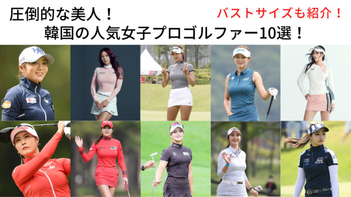 圧倒的な美人！韓国の人気女子プロゴルファー10選！