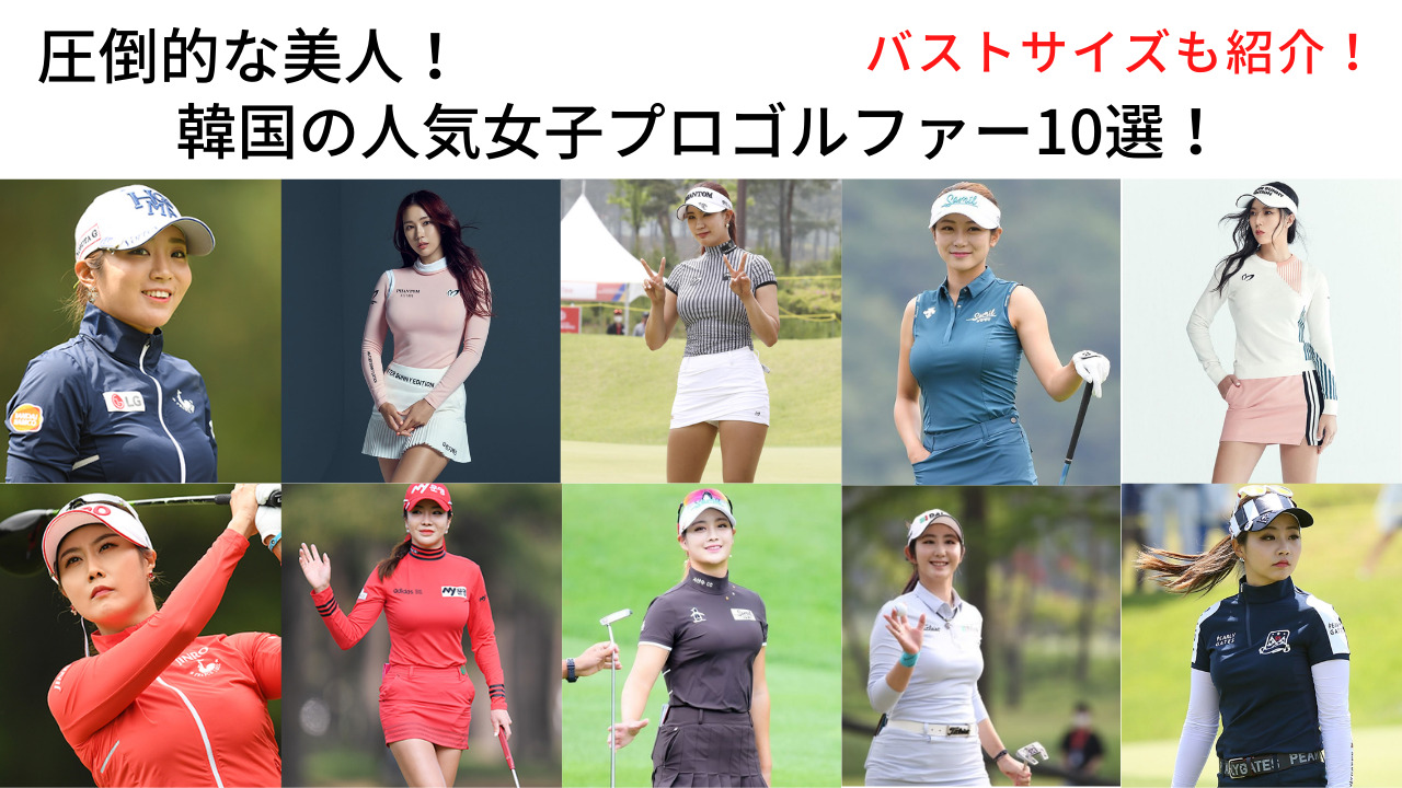 圧倒的な美人！韓国の人気女子プロゴルファー10選！【2023年最新 