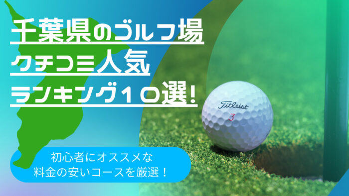 【初心者におすすめ】千葉県のゴルフ場クチコミ人気ランキング10選！