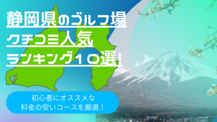 静岡県のゴルフ場クチコミ人気ランキング10選！【初心者や旅行におすすめ】