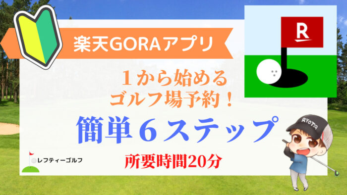 【簡単６ステップ！】楽天GORAアプリでゴルフ場を予約しよう！完全マニュアル