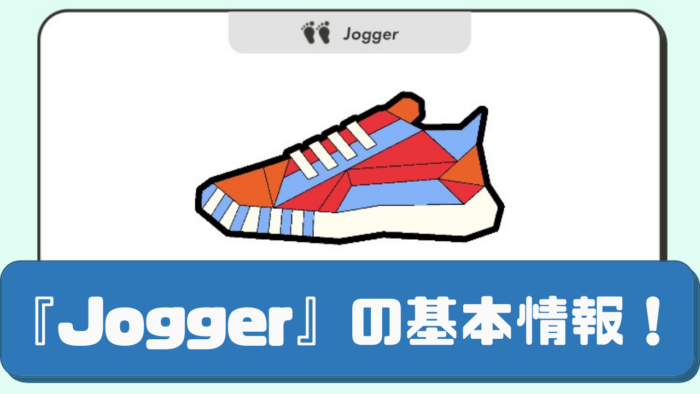 『Jogger』の基本情報！