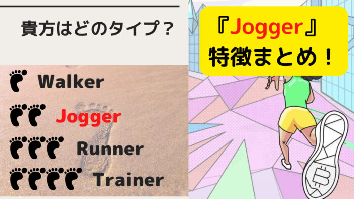 【貴方はどのタイプ？】『Jogger』の特徴まとめ！【STEPN(ステップン)】