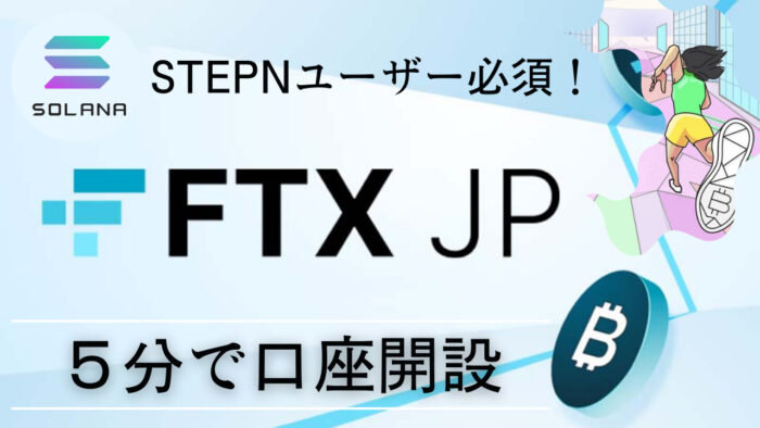 【５分で完了】FTX Japanの口座開設！STEPNユーザーは絶対に開設しよう！