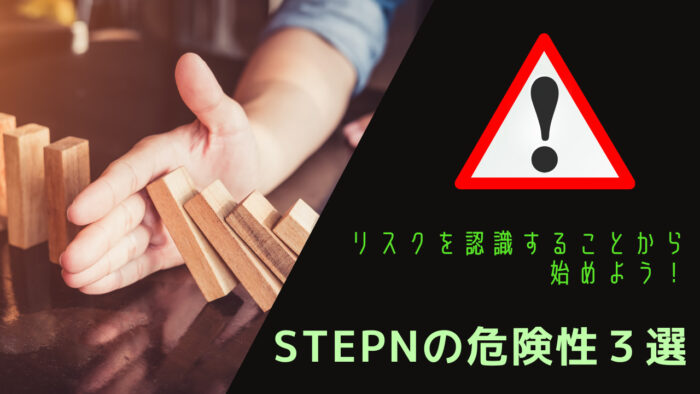 【STEPNの危険性３選】リスクを認識することから始めよう！