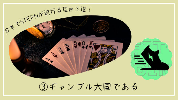 【日本でSTEPNが流行る理由】ギャンブル大国である