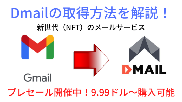 【プレセール開催中！】Dmailの購入＆受取りを解説！