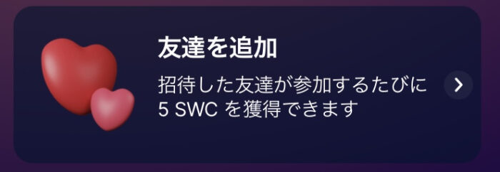 友達の招待で「5SWC」を獲得できる！