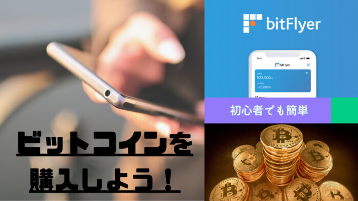 【初心者でも簡単】bitFlyer(ビットフライヤー) の口座開設＆ビットコインの購入方法！