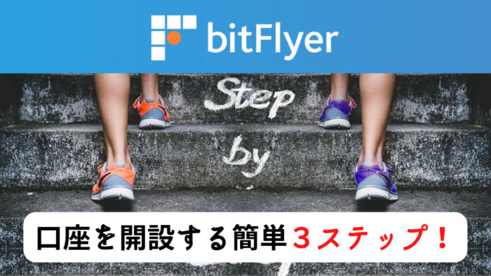 bitFlyer(ビットフライヤー)で口座開設する３ステップ！