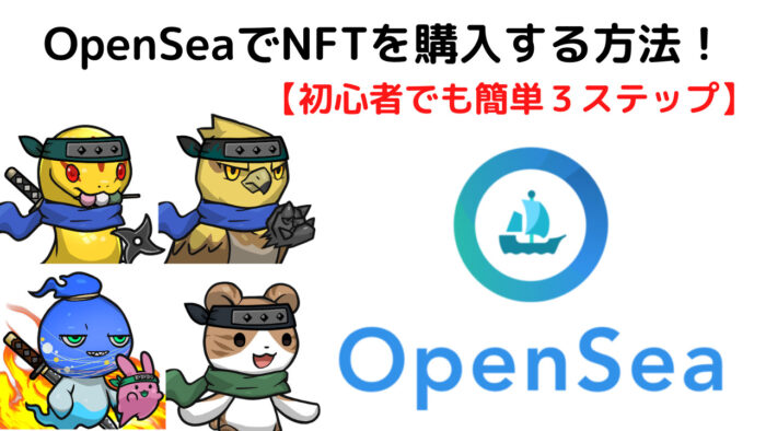 OpenSea(オープンシー)でNFTを購入する方法！初心者でも簡単３ステップ！