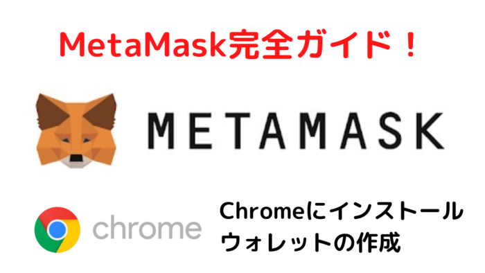 MetaMask(メタマスク)のインストール＆ウォレットの作成方法！