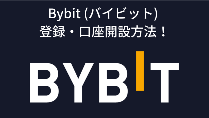 Bybit (バイビット) の登録・口座開設方法！