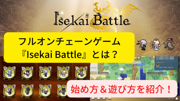 『Isekai Battle』とは？始め方＆遊び方を紹介！【NFTゲーム／Isekai Saga】