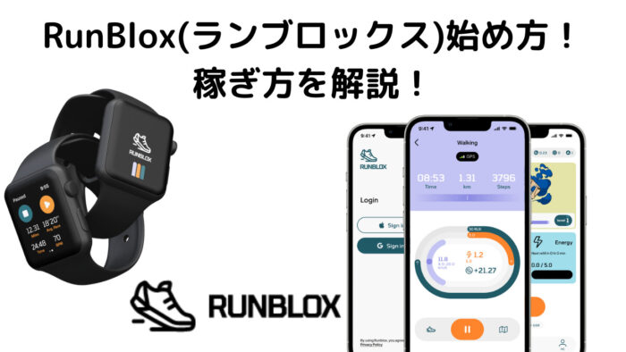 RunBlox(ランブロックス)始め方！稼ぎ方を解説！