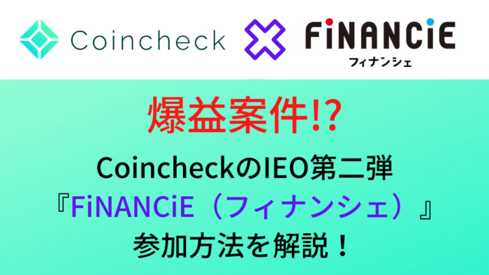 【爆益案件!?】CoincheckのIEO第二弾「FiNANCiE」への参加方法を解説！