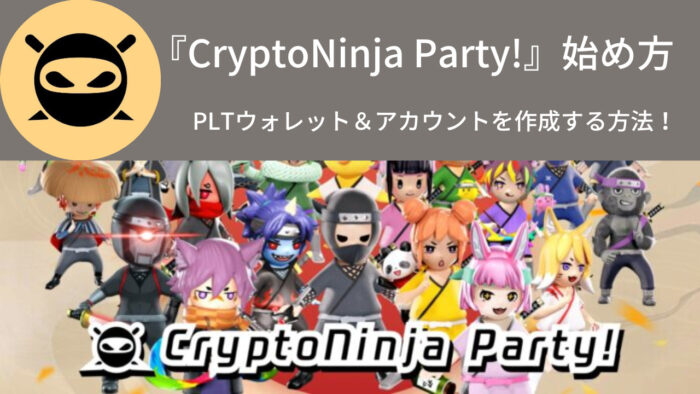 『CryptoNinja Party!(CNPT)』始め方＆稼ぎ方を解説！