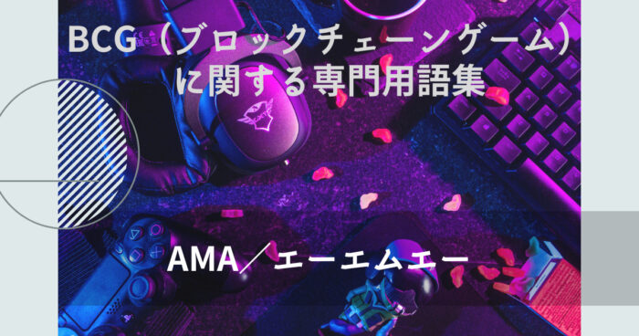 AMA／エーエムエー とは？【BCG（ブロックチェーンゲーム）に関する専門用語集】