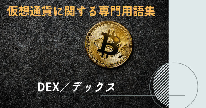 DEX／デックス とは？【仮想通貨に関する専門用語集】