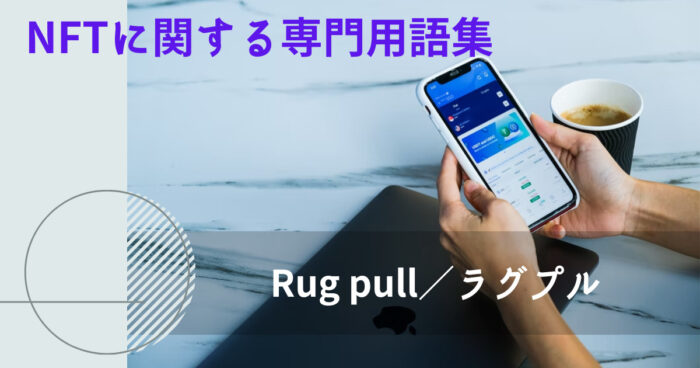 Rug pull／ラグプル とは？【NFTに関する専門用語集】