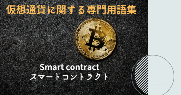 Smart contract／スマートコントラクト とは？【仮想通貨に関する専門用語集】
