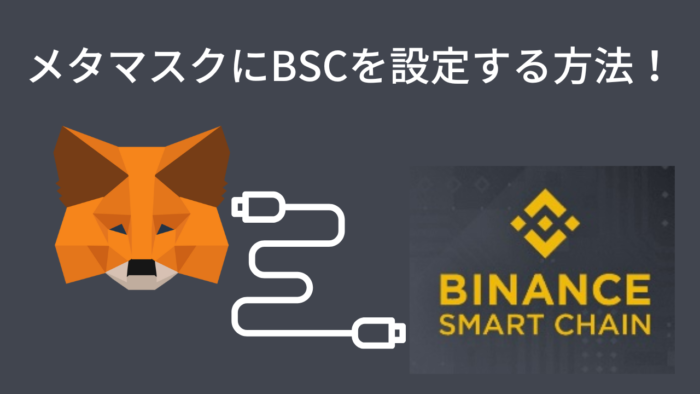 【MetaMask(メタマスク)】BSC(バイナンススマートチェーン)を設定する方法！