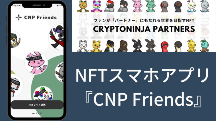 NFTスマホアプリ『CNP Friends』とは？